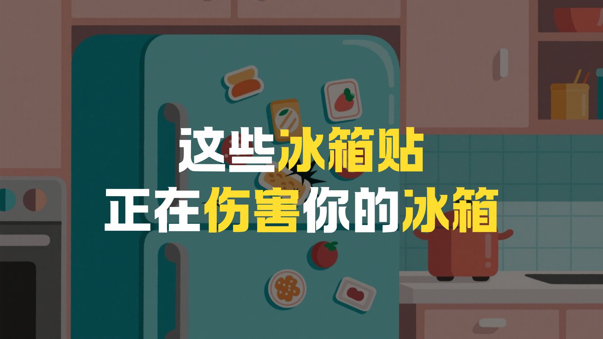 冰箱贴竟然会悄悄缩短冰箱寿命？！