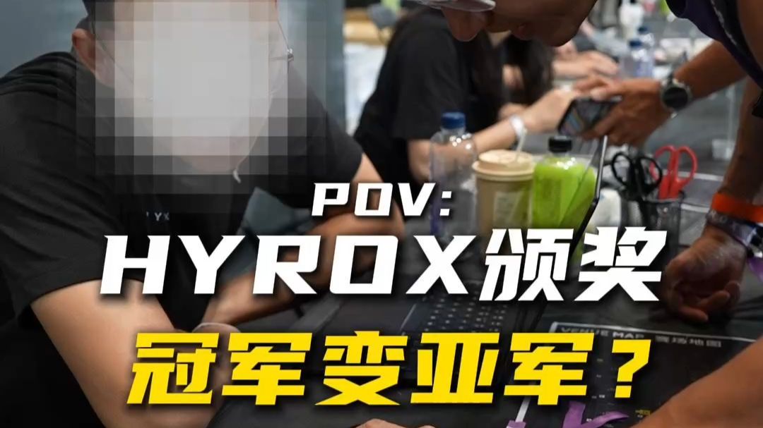 冠军变亚军，聊聊赛后临时更改年龄组这事儿