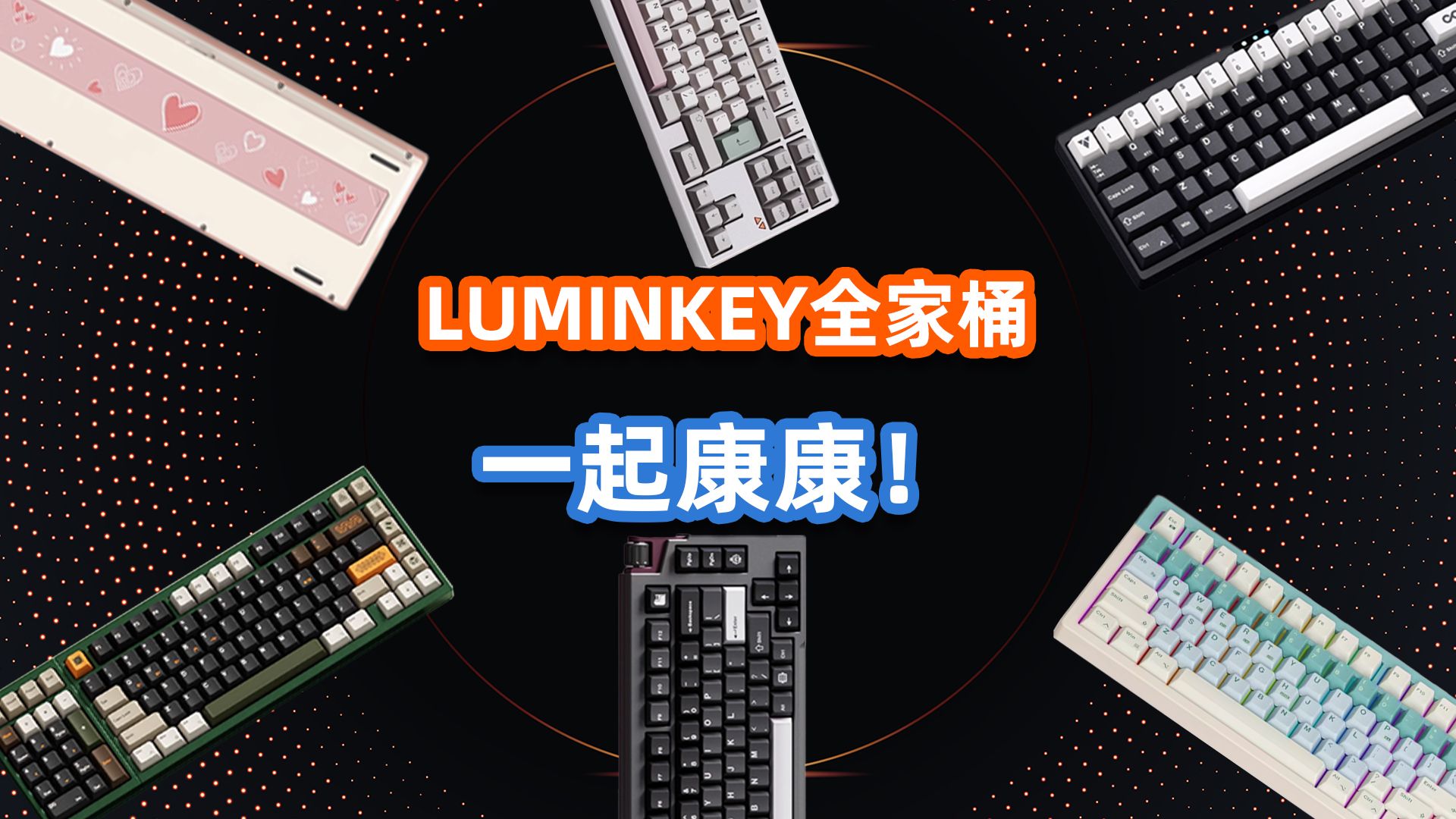 「键史01」量产客制化的标杆？LUMINKEY的那些事儿——亦周真体验