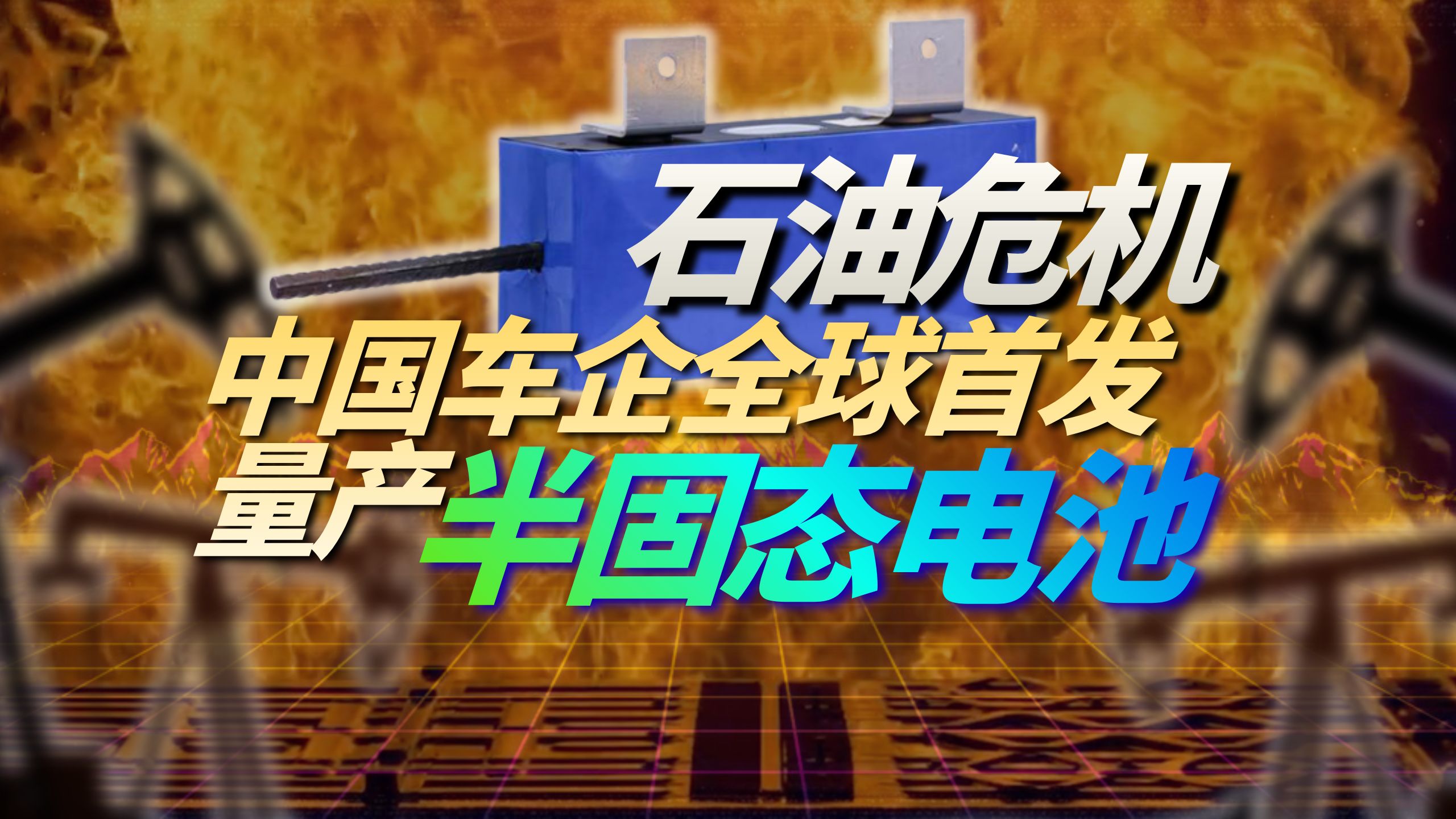 石油危机下，中国车企全球首发半固态电池【阳阳你好ORZ】