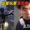 第五人格监管玩家容忍度_第五人格