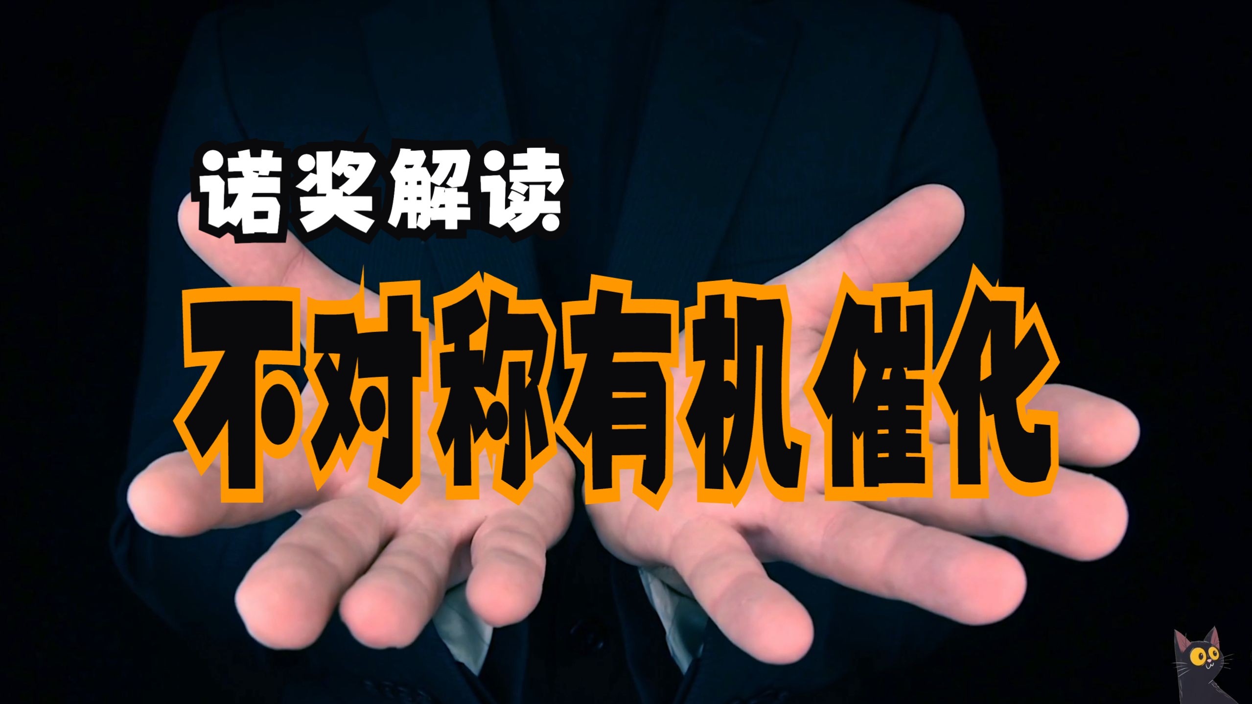 2021诺贝尔化学奖解读：不对称有机催化，药物研究的巨大贡献