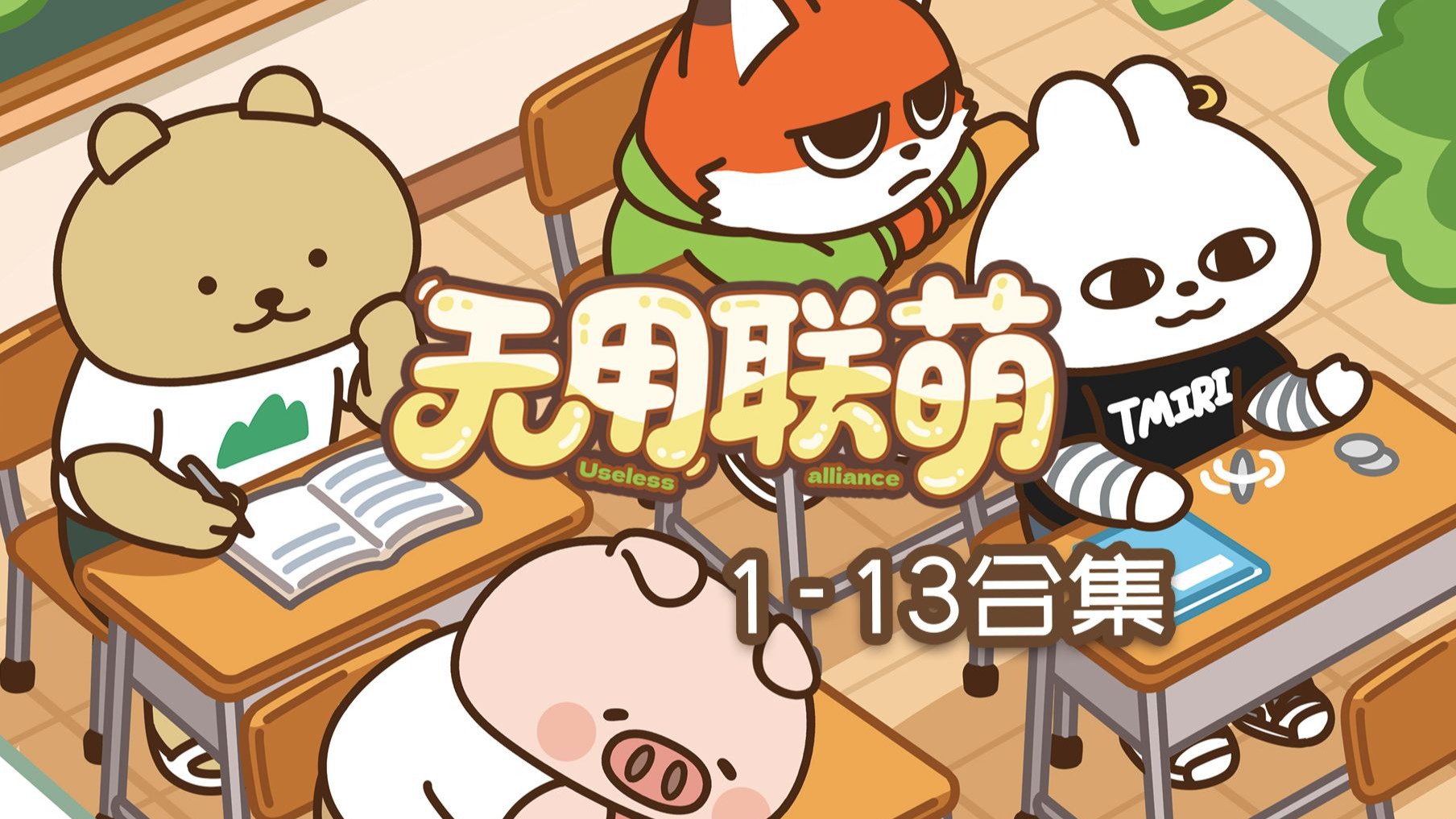 【无用联萌】谁还不是个超能力者了？（1-13合集）