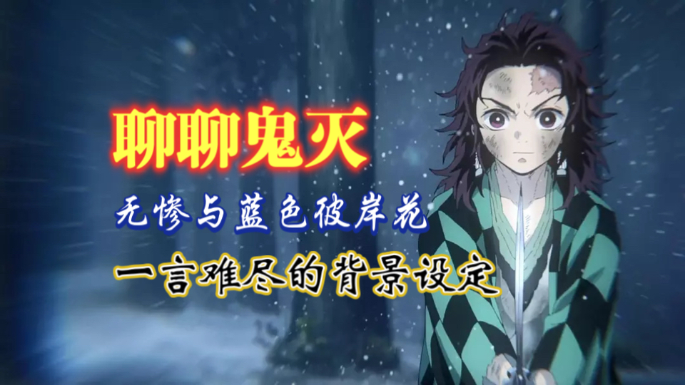 「聊聊鬼灭」一言难尽的背景设定构思-无惨与蓝色彼岸花