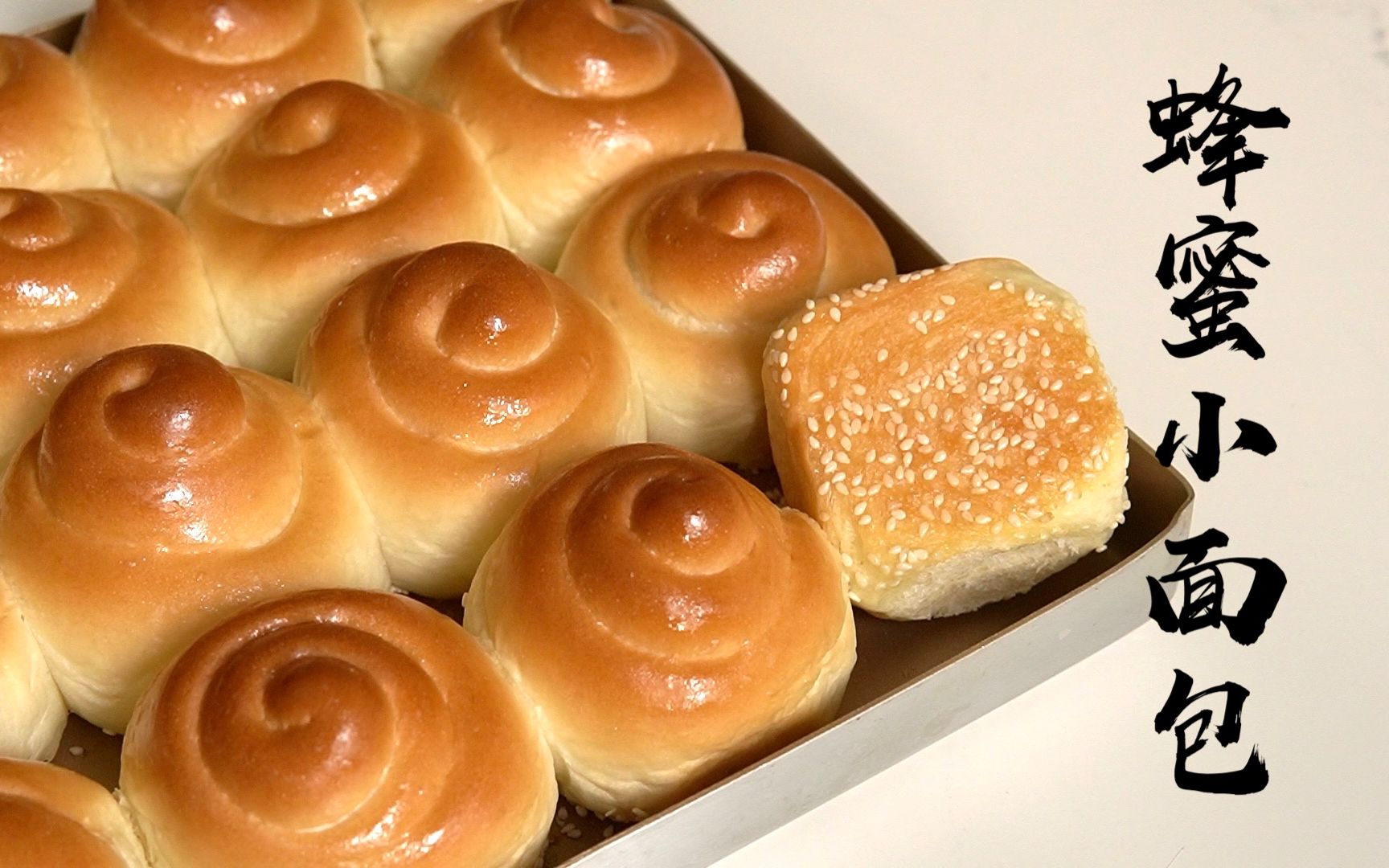 小时候最爱吃的蜂蜜脆底小面包🍯简单易做