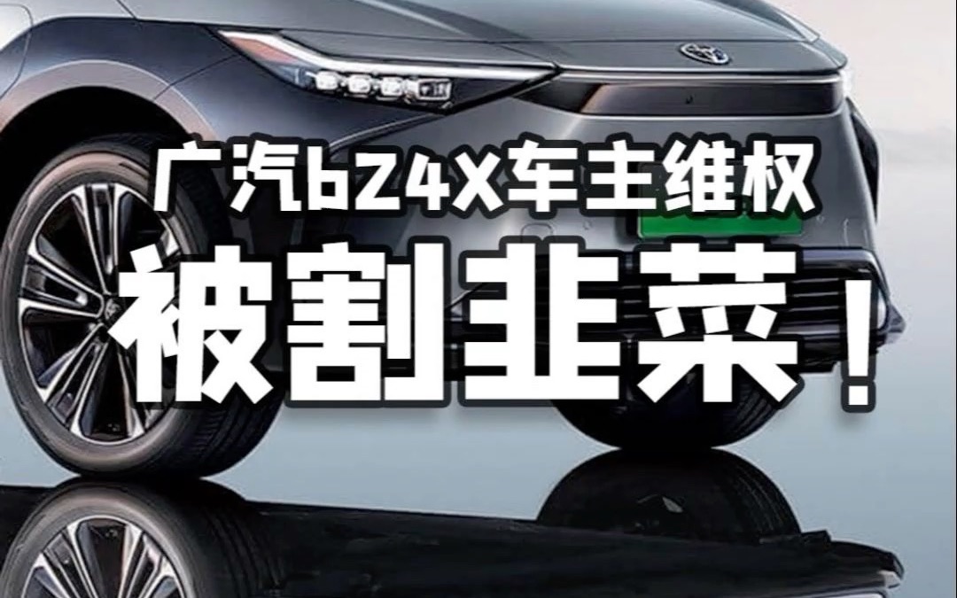 广汽丰田bZ4X首批车主集体维权，被惨割韭菜！