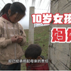 10岁女孩的妈妈