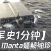 【军史1分钟】二战德国UGS Manta 蝠鲼 袖珍潜艇
