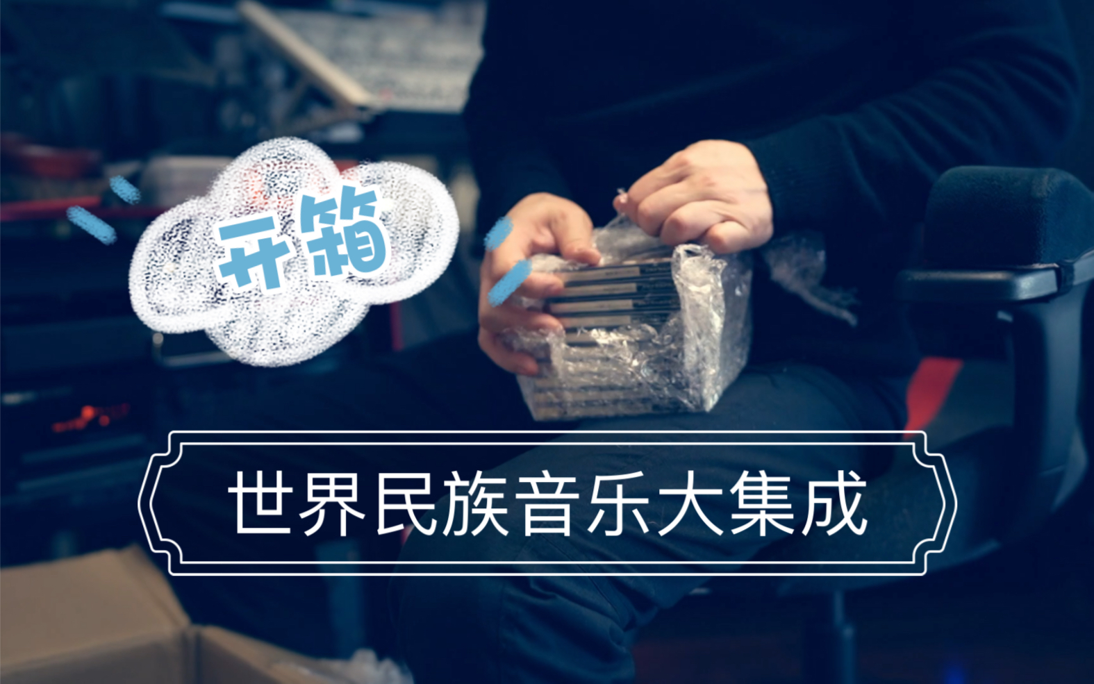 开箱一套珍贵音乐宝藏—《世界民族音乐大集成》100张-哔哩哔哩