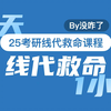【线代救命#1】一个视频打通线代基础：行列式与矩阵