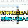 Excel技巧：如何在单元格内插入图片？嵌入式插入图片法