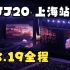 【4K】JJ20世界巡回演唱会 | 林俊杰上海演唱会8.19首站全程