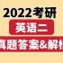 【B站首发】2022考研英语真题答案！