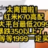 太离谱啦！红米K70高配三大平台最低2099？暴跌350以上了，再等等1999一定买？