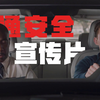【漫威公益广告】:争当文明驶者，共建和谐漫威