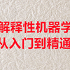 可解释性机器学习:从入门到精通（私信UP领全部视频+资料包