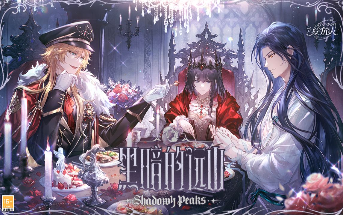 《时空中的绘旅人》全新活动「黑暗的远山」PV首曝：长夜冥冥，妄欲沉溺