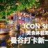 2019曼谷购物新力量 IconSiam 超狂室內水上市場攻略 - Icon Siam 的 Sook Siam 水上美食