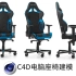 C4D-电脑座椅建模（英文界面）