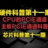 CPU的PCIE通道，主板PCIE通道科普