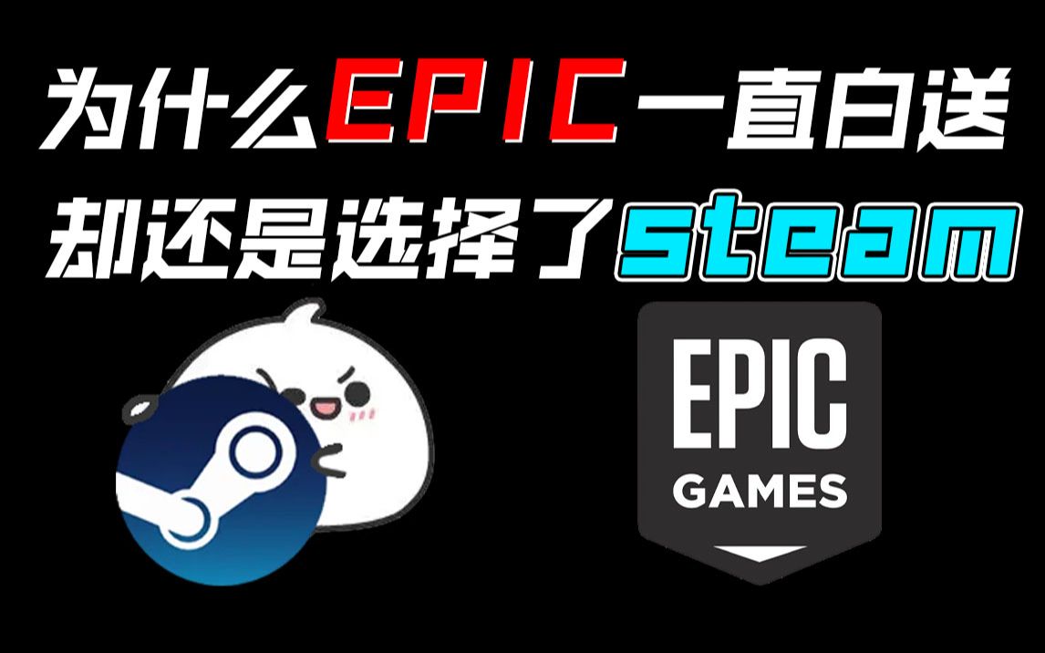 EPIC一直送游戏，为什么我还是选择了steam