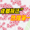 “成都拆迁”登上热搜第一，成都多个区在今年上半年都发布了较大规模的城市更新计划