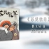 曹文轩新作《苏武牧羊》动画宣传视频：让我们走近苏武，走进历史，感受生生不息的爱国情怀。
