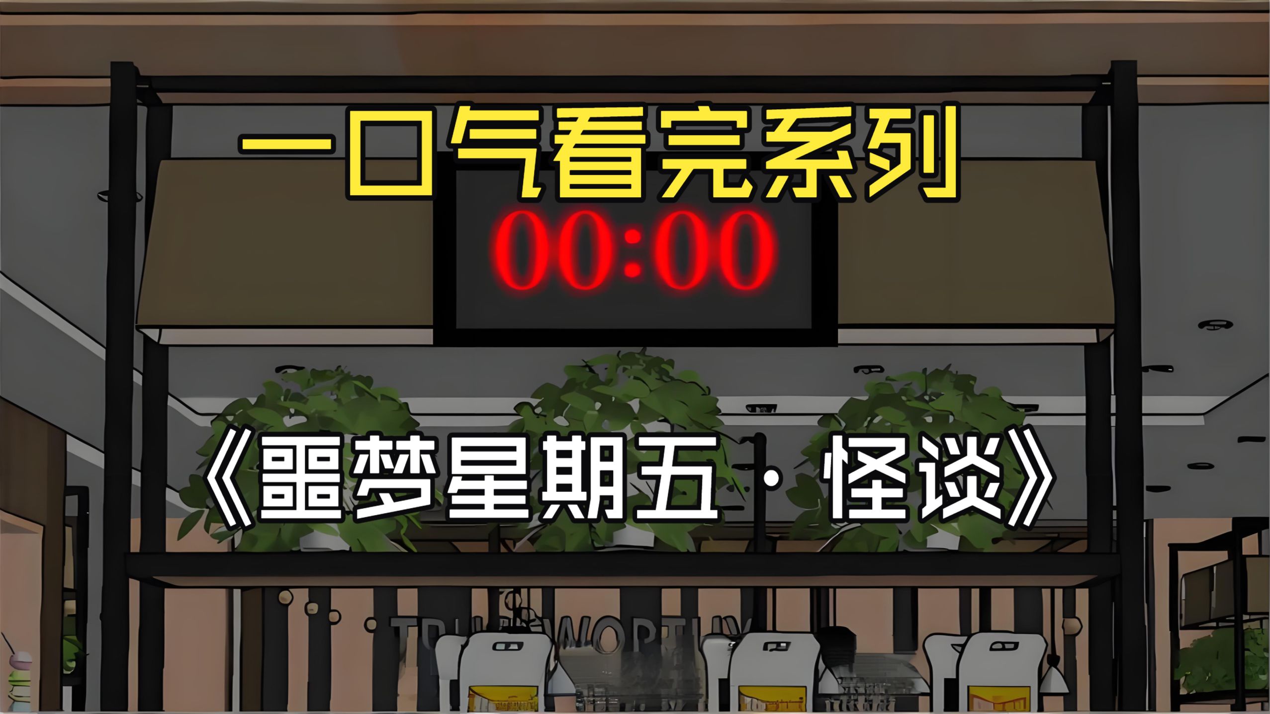 一口气看完系列——《噩梦星期五・怪谈》【诡异｜惊悚｜悬疑｜脑洞｜恐怖】精装合集!