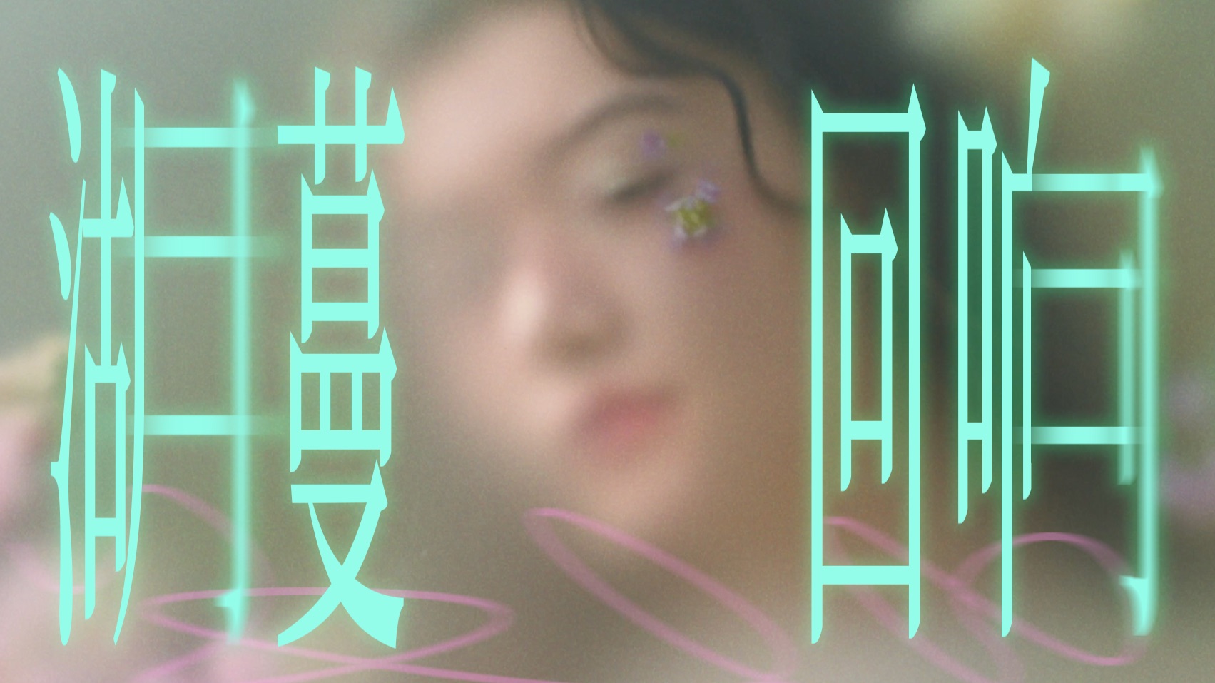 我们出游，在这无所事事的春天