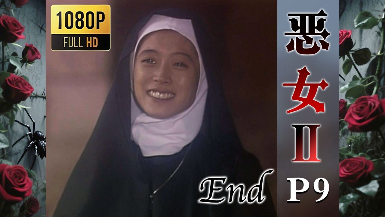【2025高清重制】恶女2 圣埃美隆杀人事件 中字 剪辑9 End【AKN字幕组】