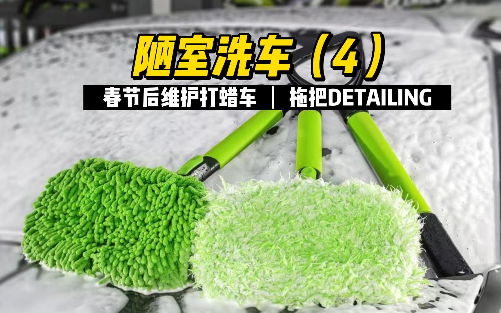 陋室洗车（4）蜡后维护和拖把洗车