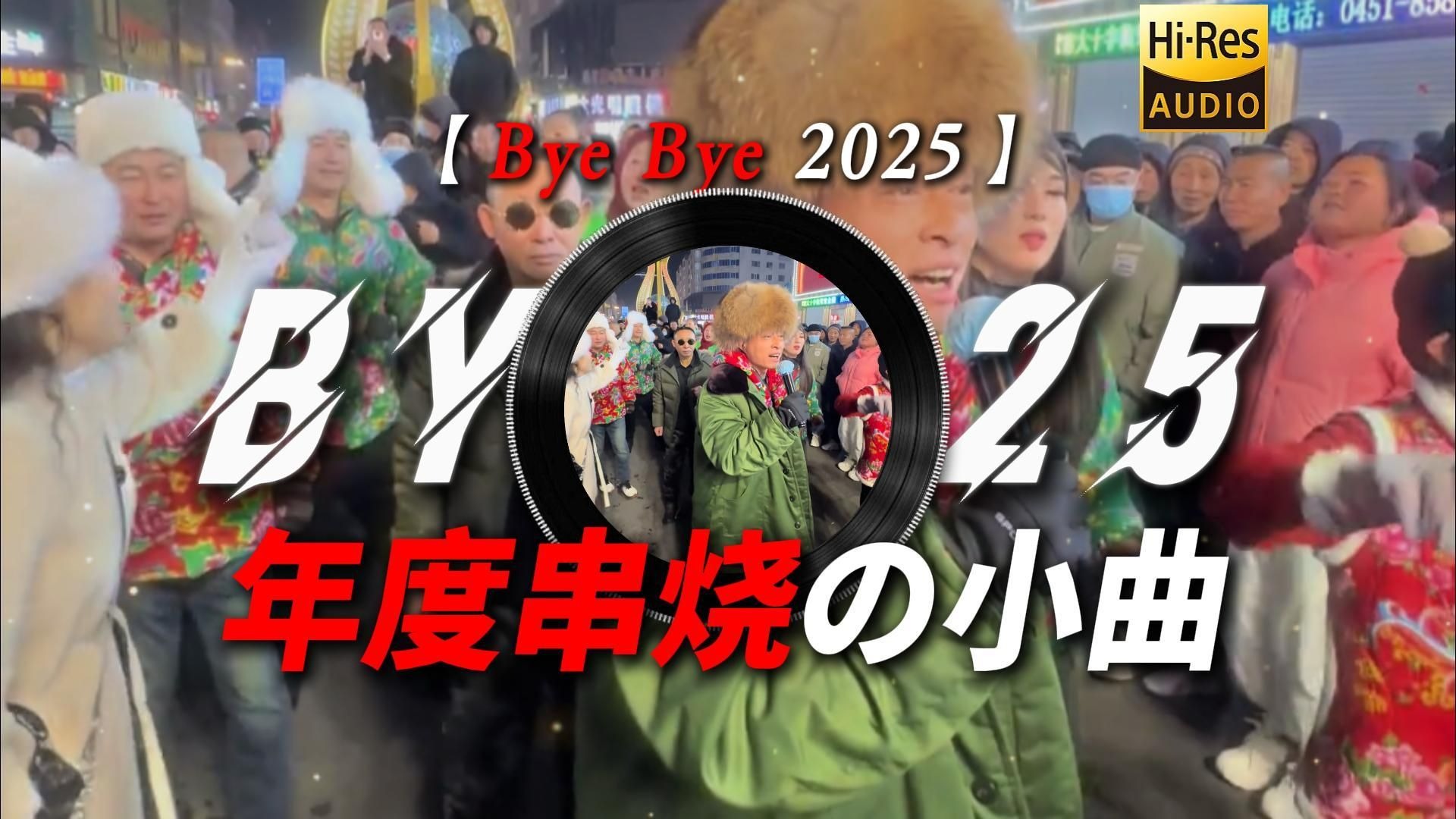 【Bye Bye 2025】|“当我把2025所有热梗拼在一起，会得到…【年度串烧の小曲】”
