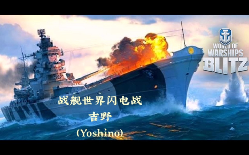 战舰世界闪电战 十阶日本b65超甲巡鱼雷版 四系乃 吉野 哔哩哔哩 つロ干杯 Bilibili