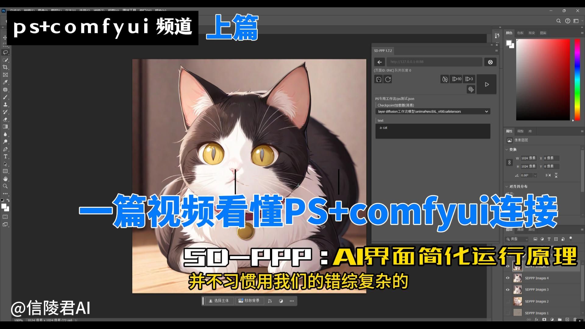 sd-ppp安装和使用，ps和comfyui连接一个视频讲清楚——【001】