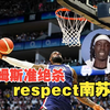 谁能想到，差点将美国男篮干翻车的队伍竟然是南苏丹