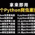 【附源码】超实用的20个Python爬虫实战案例，含影视/音乐/资源/游戏等，超级适合小白入门学习