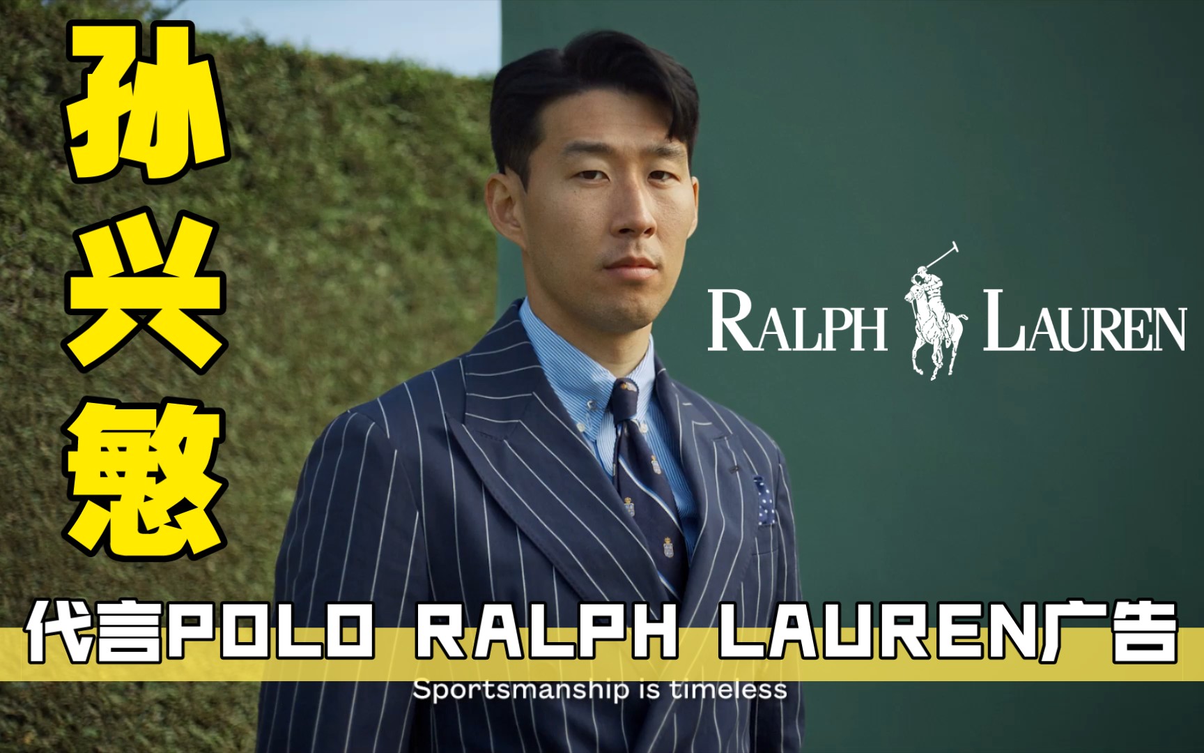 孙兴慜代言POLO RALPH LAUREN广告