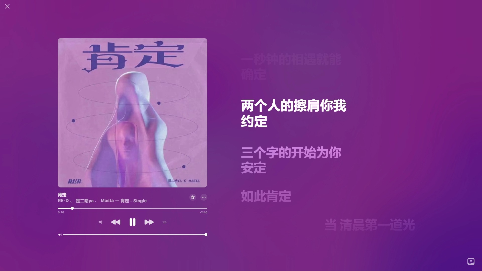 【Hi-Res无损音质】RE-D、是二哈ya、masta - 肯定