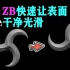 【ZBRUSH小技巧04】zbrush快速让表面干净光滑 ZB硬表面笔刷