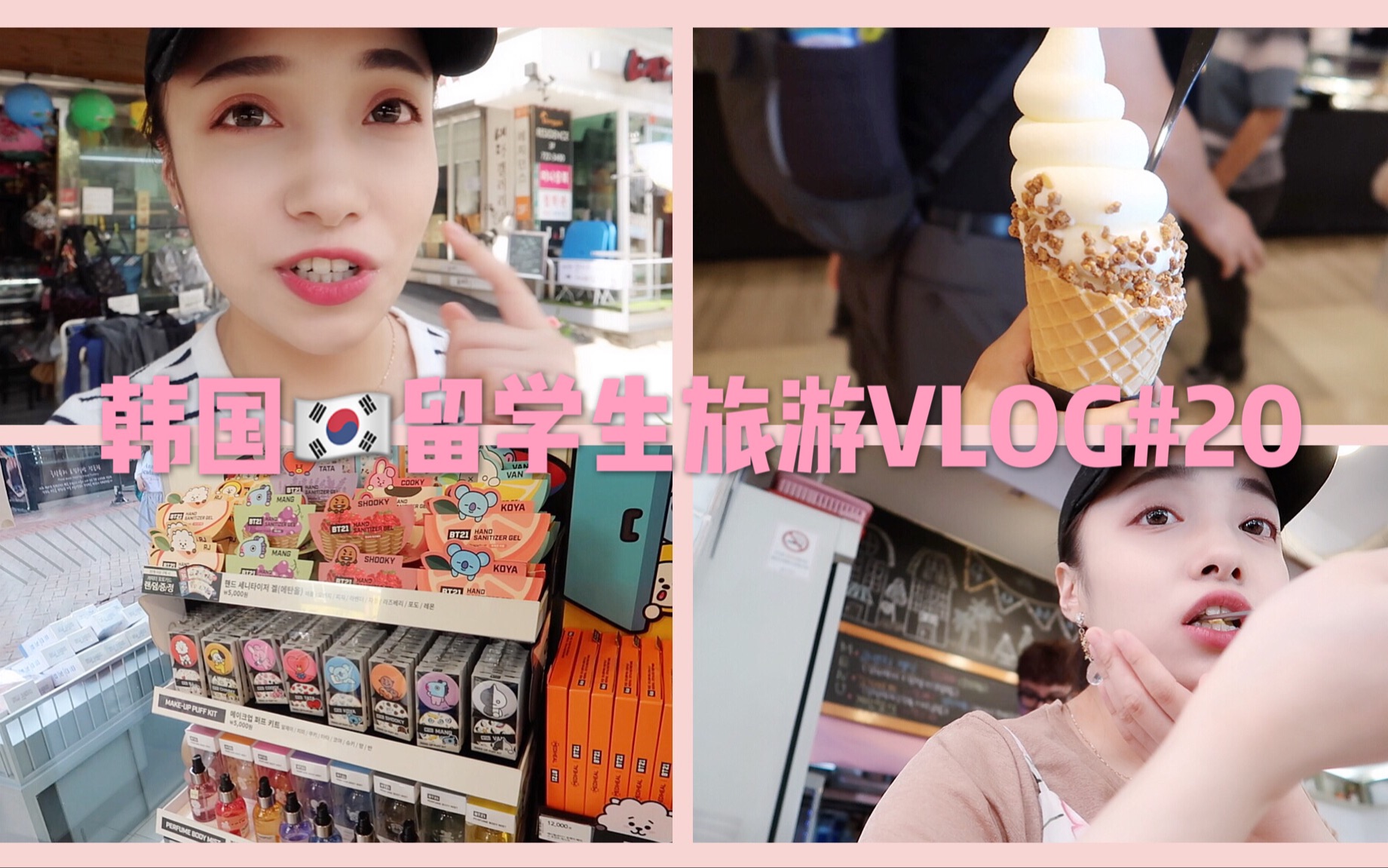 韩国vlog 梨大美食店,明洞美食,bt21合作款使用,美食推荐,旅游情报