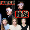 和日本闺蜜看暗战（四）杜琪峰导演必看