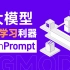 OpenPrompt：大模型提示学习利器【OpenBMB大模型工具箱】