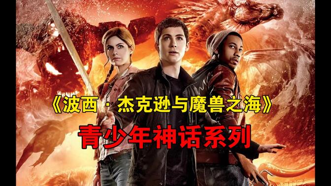《波西·杰克逊与魔兽之海》2013.Percy Jackson: Sea of Monsters.没有第一部的灵气.特效怪物还是管够.男主还是长发好看