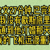 【完结文】因为穷，周靳言从不提结婚的事。 直到那天，我看到他随手开了一瓶酒，抵我一年工资。 原来天潢贵胄，纸醉金迷，才是真正的周靳言