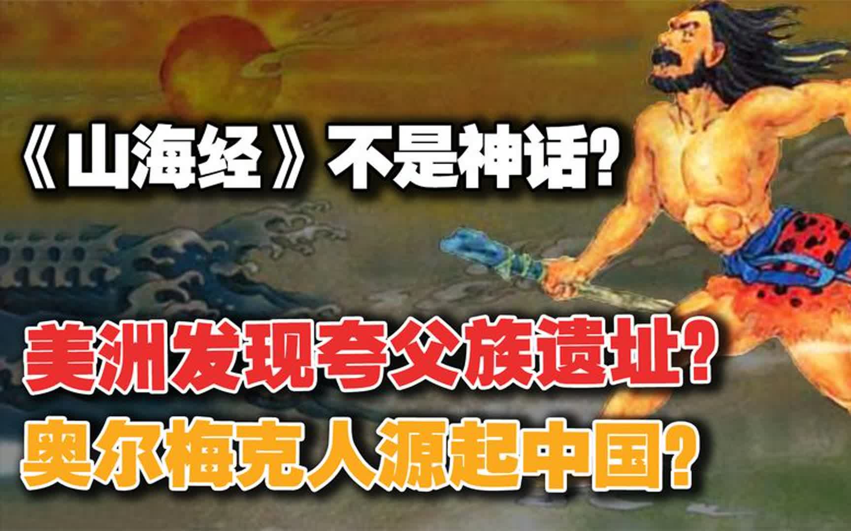 《山海经》不是神话？美洲发现夸父族遗址？奥尔梅克人源起中国？