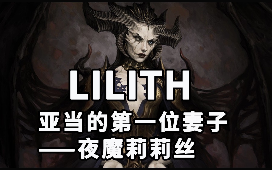 【怪物手册-圣经故事】lilith:莉莉丝是恶魔还是世界第一个女人