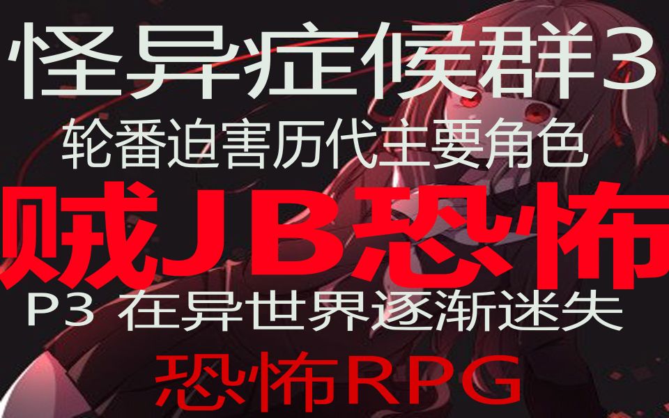 恐怖rpg 怪异症候群3 P3在异世界逐渐迷失 哔哩哔哩 つロ干杯 Bilibili