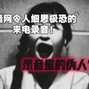 暗网令人毛骨悚然的来电录音