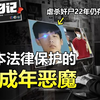 日本奇葩法律成犯罪保护伞，虐杀奸尸的变态青年至今未被执行