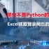 爬虫不是Python的专利,Excel也可以抓取需要登录的网页数据